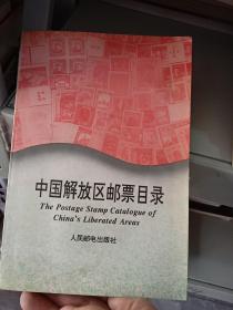 中国解放区邮票目录