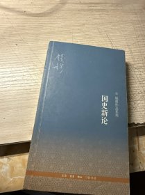 国史新论
