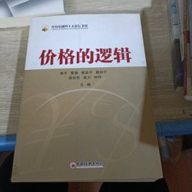 价格的逻辑