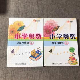 学而思培优 小学奥数总复习教程（上）