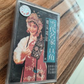 磁带--- 京剧精品 当代名家旦角精彩唱段 《2》，附歌词，发货前试听，请买家看好图下单，免争议，确保正常播放发货，一切以图为准。