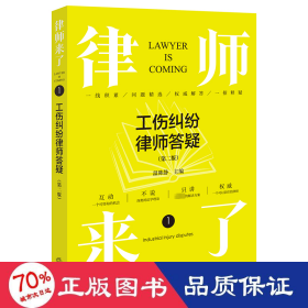 律师来了.1：工伤纠纷律师答疑（第二版）