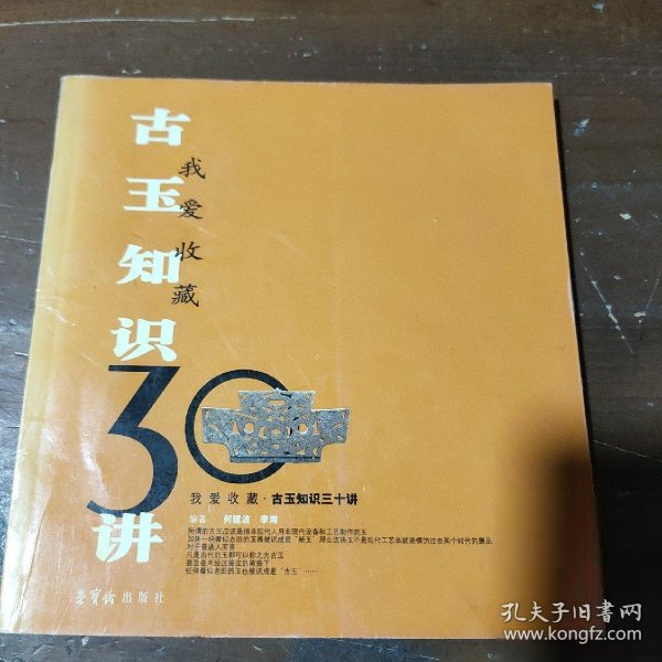 古玉知识30讲——我爱收藏系列