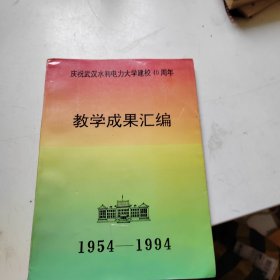 庆祝武汉水利电力大学建校40周年 教学成果汇编（1954-1994）