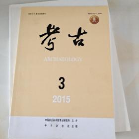 考古书店 正版 期刊杂志 考古2015.3