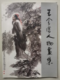 王全厚人物画集 签赠本