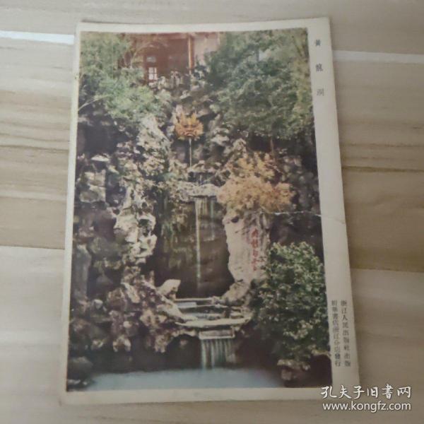 老版宣传画年画海报——五十年代杭州西湖黄龙洞32开