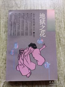 日本文学丛书 地狱之花（译者签赠本）