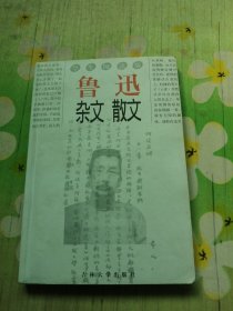 鲁迅杂文散文