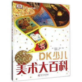 DK少儿美术大百科