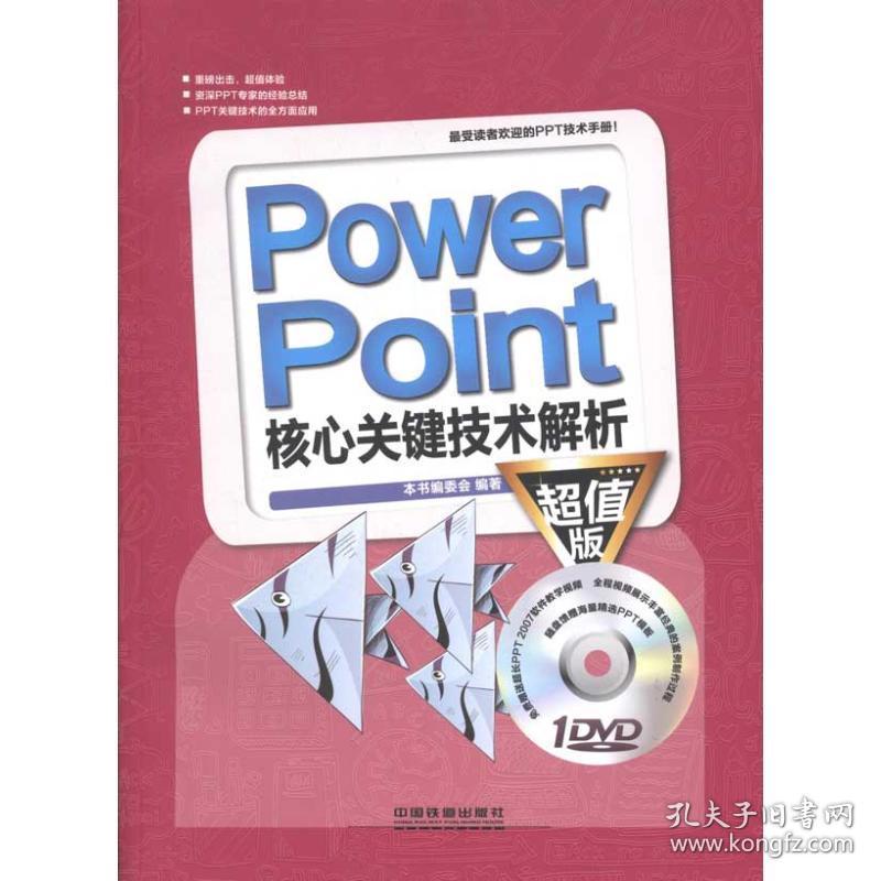 PowerPoint核心关键技术解析（超值版）本书编委会中国铁道出版社