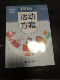 美读美绘活动方案(大班上)/小圭璋整体阅读系列丛书