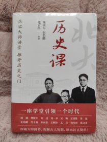 北京大学通识系列：历史课（亲临大师讲堂，推开历史之门，傅斯年、张荫麟、范文澜、陈寅恪、王桐龄、孟森 六位大师共同讲述中华千年沧桑巨变。）