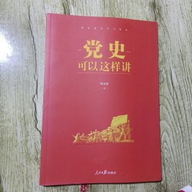 党史可以这样讲