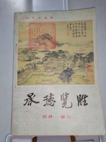 中国名胜地质丛书—承德揽胜