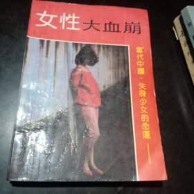 女性大血崩