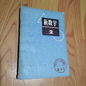 新数学2