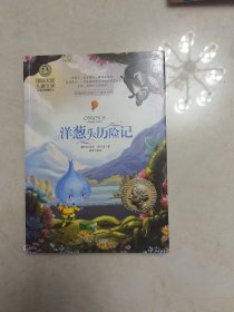 洋葱头历险记 国际大奖儿童文学 (美绘典藏版)