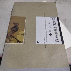 经典国画临摹实技：花鸟篇1