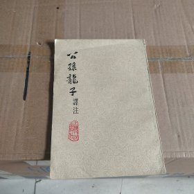 公孙龙子译注