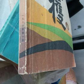 1986年第1期收获