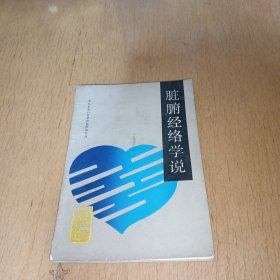 脏腑经络学说