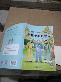 漫画 名人 故事 12 农田中的科学家