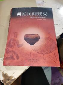 吴地民间炊火 : 兼及古代炊器研究