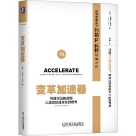 变革加速器 构建灵活的战略以适应快速变化的世界