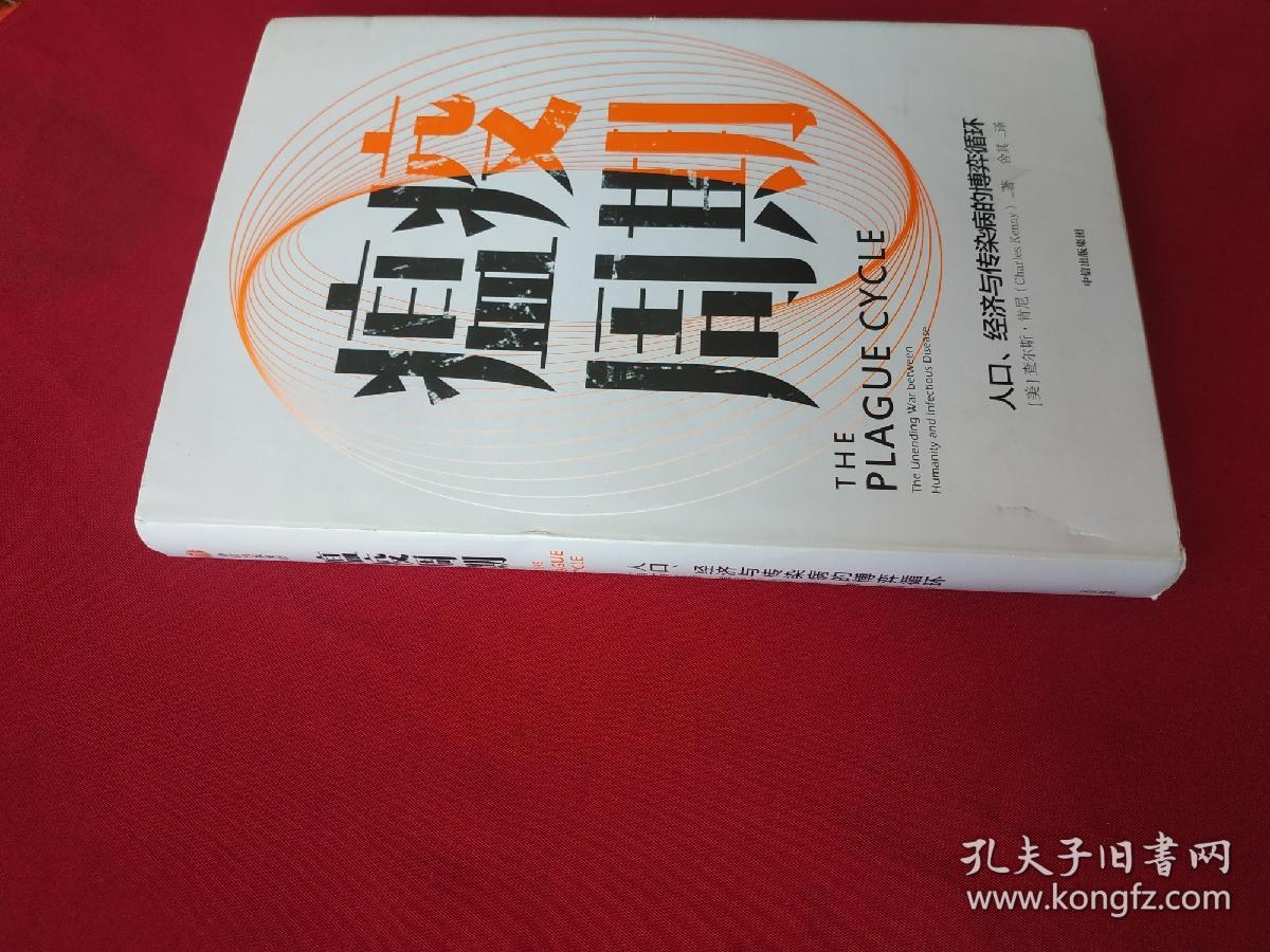 瘟疫周期：人口、经济与传染病的博弈循环