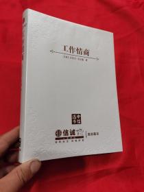 工作情商（中信选书）小16开，软精装