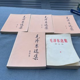 毛泽东选集第1--5卷，第1-4卷1991年出版，第五卷1977年一版一印