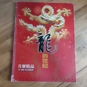 龙的世纪 月历精品 2000年 月历缩样