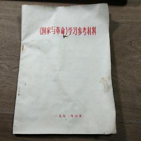 【《国家与革命》学习参考材料】，内容丰富，品相好！