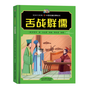 【悦读约经典中国名著故事】舌战群儒