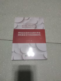 弹性延迟退休社会基本养老保险基金支付风险精算研究