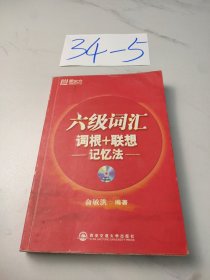 六级词汇 词根+联想 记忆法(没有光盘)