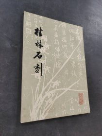 桂林石刻