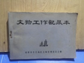 60年代文物工作记录本(整本全未使用过)