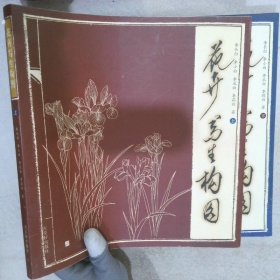 花卉写生构图（上、下）（全两册）
