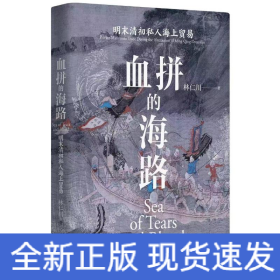 血拼的海路：明末清初私人海上貿(mào)易
