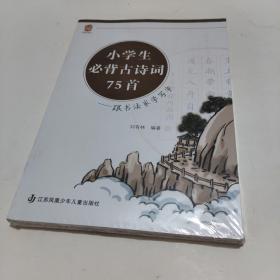 小学生必背古诗词75首 跟书法家学写字