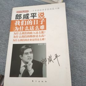 郎咸平说：我们的日子为什么这么难