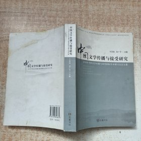 中国文学传播与接受研究