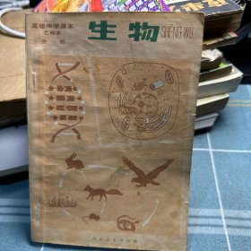 生物 高级中学课本乙种本全一册