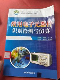 中职电类专业“理实一体化”系列教材：综合实践活动课程技能培训教材：常用电子元器件识别检测与仿真