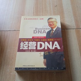 经营DNA