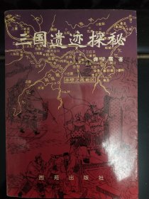 三国遗迹探秘