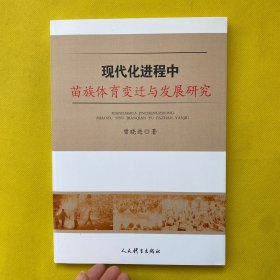 现代化进程中苗族体育变迁与发展研究