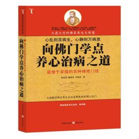 向佛门学点养心治病之道(解读国医养生经典) 家庭保健 路泉刚，穆国库，李艳琴